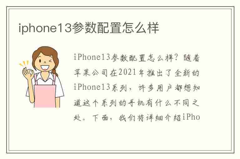 iphone13参数配置怎么样